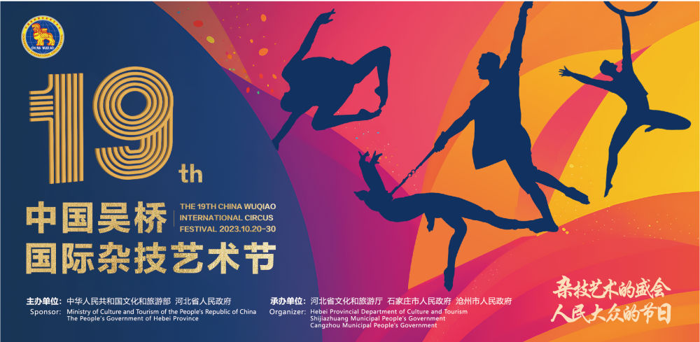 第19屆中國吳橋國際雜技藝術節陣容將創歷屆之最